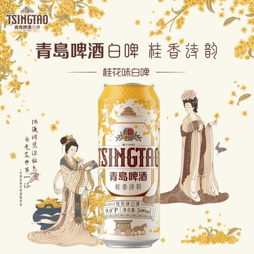 青岛啤酒桂花白啤国风限定款