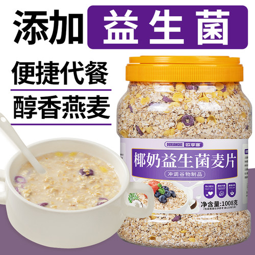 椰奶益生菌燕麦片大桶装营养饱腹免煮冲泡学生早餐懒人代餐