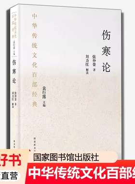伤寒论张仲景正版原著刘力红解读中华传统文化百部经典白话选读讲义伤寒杂病论中医基础理论入门书籍国家图书馆出版社国医责任人
