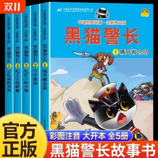 全套5册黑猫警长彩图注音大开本儿童绘本中国经典 6岁童话连环画书籍亲子一年级读物阅读 动画幼儿园宝宝睡前故事书大班小班带拼音3