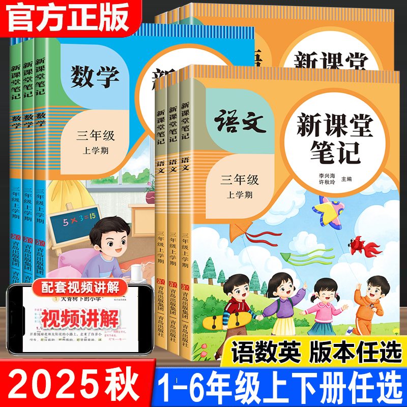 2025新课堂笔记一二年级三四五六年级上册语文数学英语人教版同步课本教材解读教材全解黄冈学霸笔记随堂笔记教材笔记辅导资料书