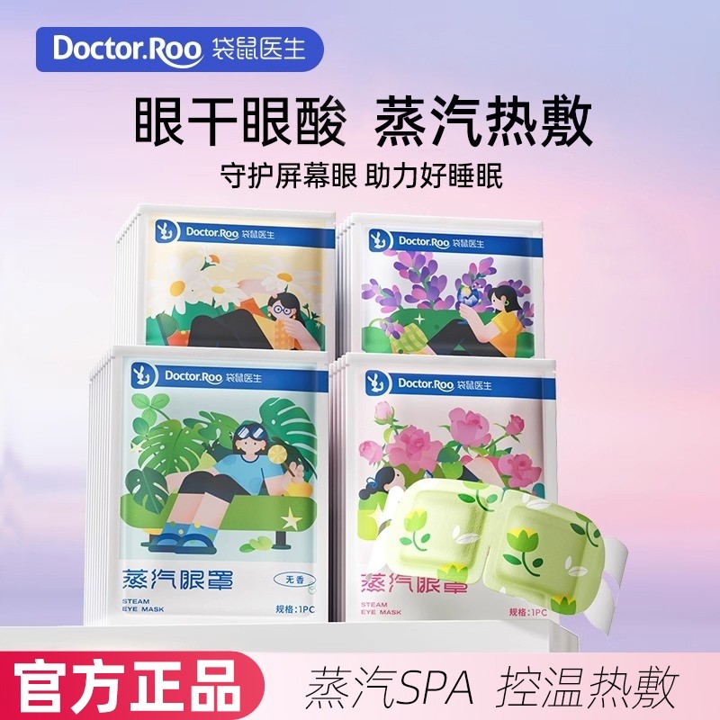袋鼠医生蒸汽眼罩眼睛热敷发热一次性遮光眼贴睡觉眼罩加热贴男女