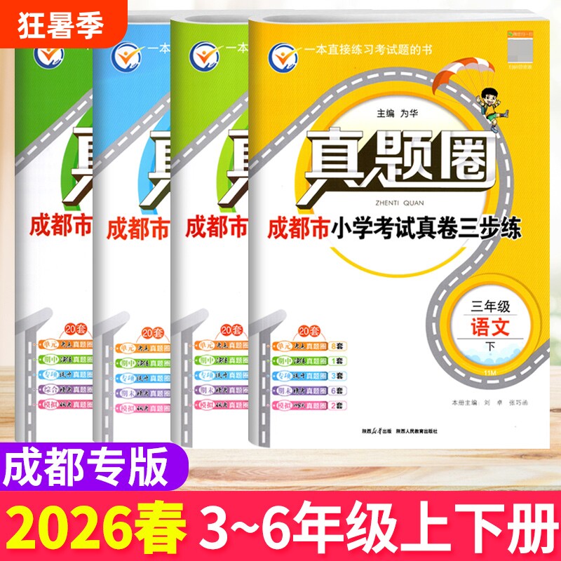成都市各区小学调考真题试卷三四五六年级上下册语文人教版数学北师大版BS真题圈小学同步单元期中期末考试真卷模拟测试卷调考a十b