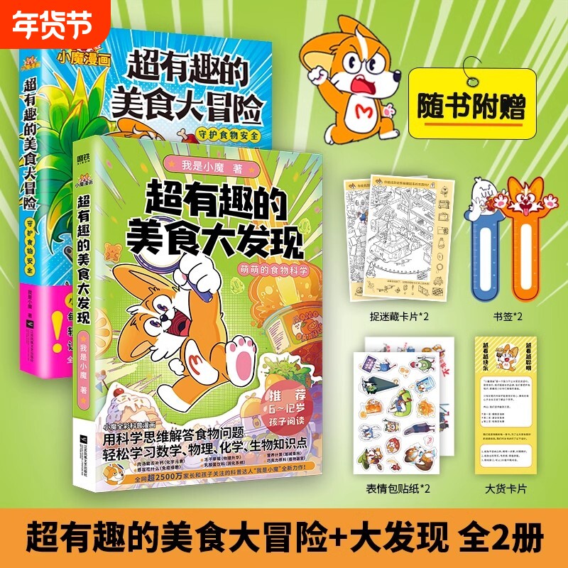 【全2册】超有趣的美食大冒险+大发现小魔美食大百科全彩超2500