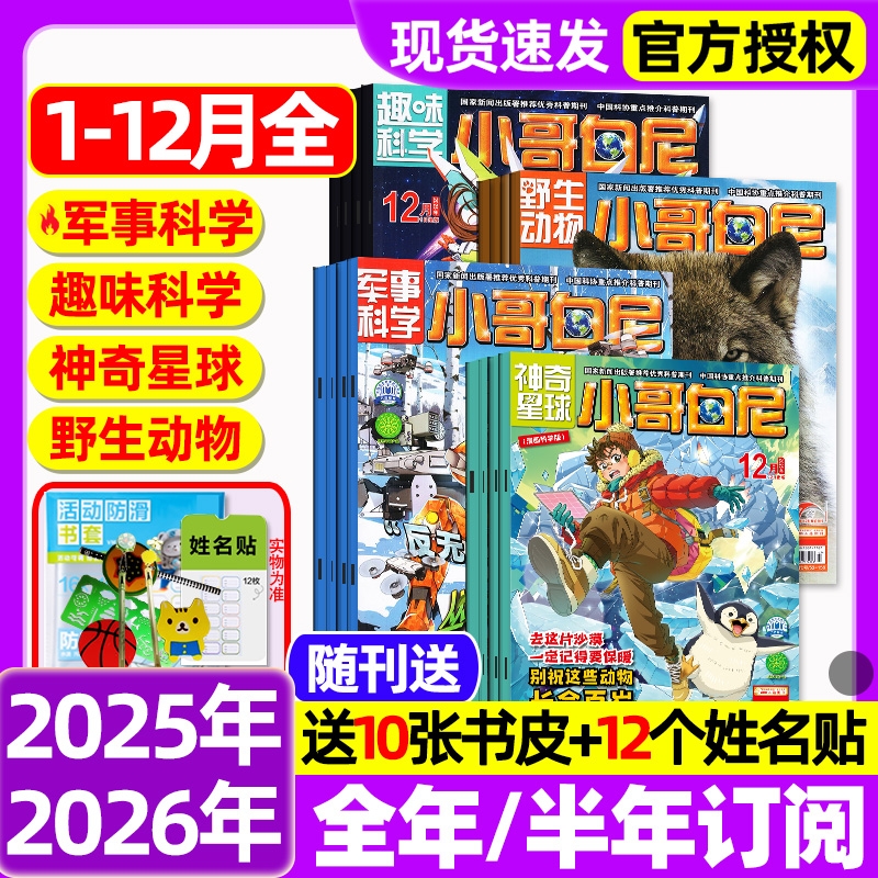 小哥白尼杂志2025年1-12月全【2026全年/半年订阅】2024年1-12月军事科学/趣味科学/野生生物/神奇星球8-12岁中小学生科普科学过刊