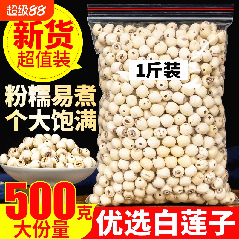 莲子干货去芯特级正宗百合新白莲子磨白煲汤煮粥养生茶水红枣