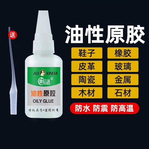 奥信达油性原胶强力万能胶水