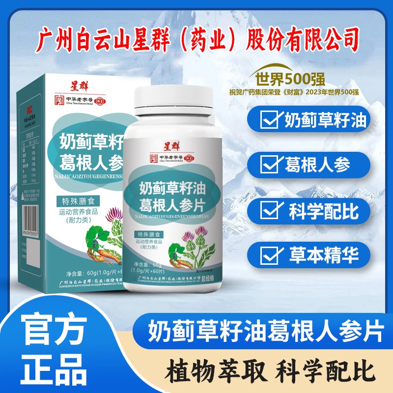 星群奶蓟草籽油葛根人参片水飞蓟中老年人成人补充营养官方正品