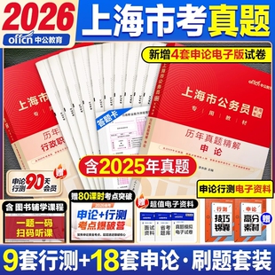 中公教育上海公务员考试历年真题2026年上海市考教材行测申论卷题5000题ab类公安专业基础知识行政面试测试综合法律能力生产理论