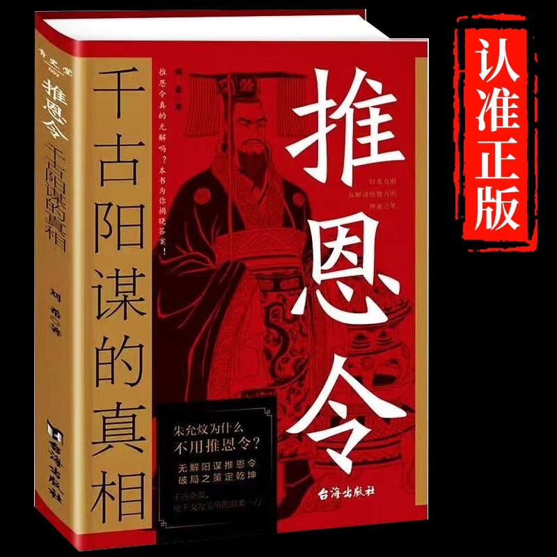 正版速发推恩令千古阳谋的真相书籍变通谋略之道强者破局成事法则醒脑开悟书阴谋做事与善者方可定乾坤Y博弈论名人