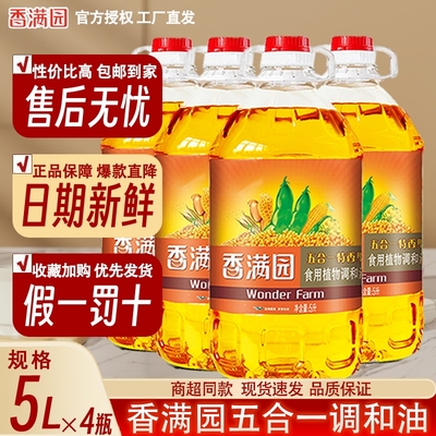 工厂直销香满园五合一特香植物调和油5L装家庭商用炒菜烹饪食用油