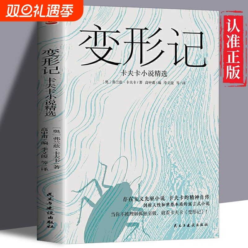变形记卡夫卡小说精选 现代派文学鼻祖卡夫卡代表作 洞悉现代人的困