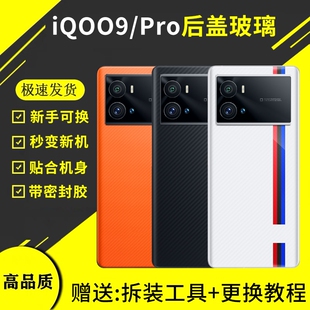 适用于VIVOIQOO9手机后盖玻璃后屏盖板iQOO9Pro电池盖爱酷9后壳背板外壳替换维修拆装背胶散热