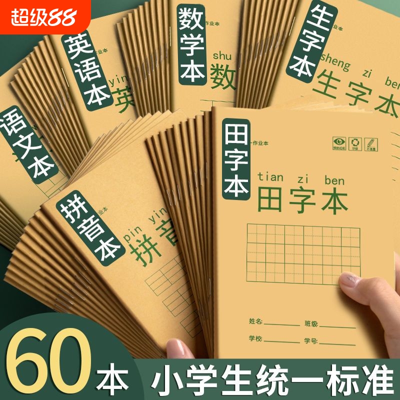 田字格本小学生拼音生字标准统一作业本专用一年级田字格练字本子语文数学方格写字本田格本幼儿园护眼便宜