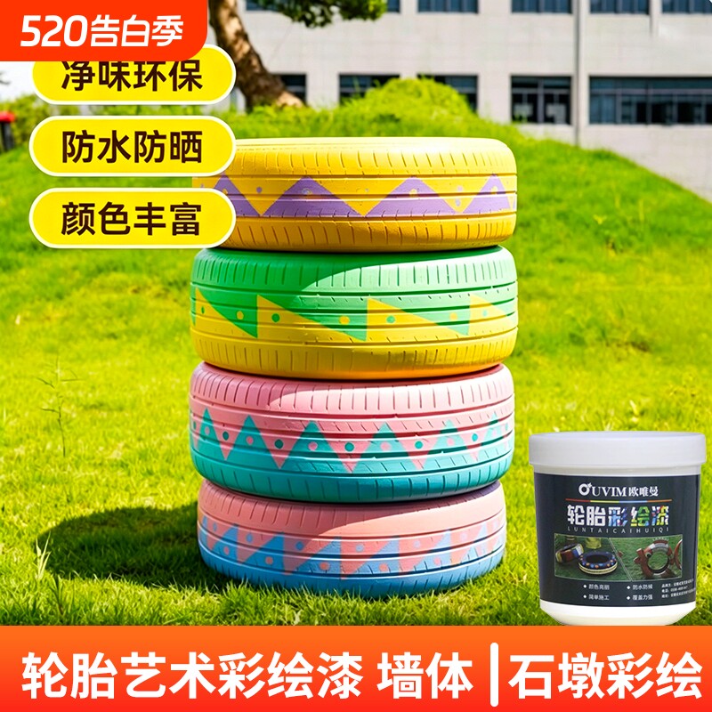 幼儿园彩绘轮胎涂鸦漆室外墙油漆防水防晒水泥花盆专用漆车胎涂料