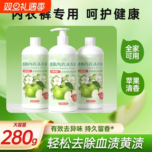苹果香味内衣洗衣液家用实惠装去血渍污渍异味男女内衣裤洗衣液