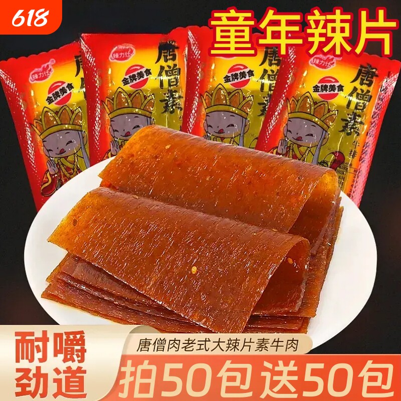 唐僧素牛排素肉辣条大辣片童年怀旧零食食品小吃独立包装老式美味
