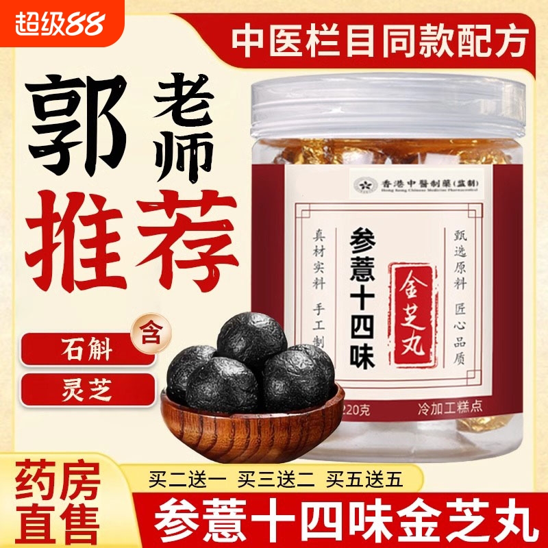 参薏十四味金芝丸郭勇药食同源非同仁堂百草方和药业北京弘岐黄