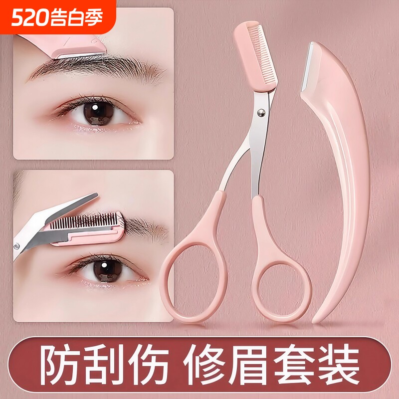 修眉刀型眉毛防刮伤剃刮神器眉毛剪刀工具套装初学者入门专用