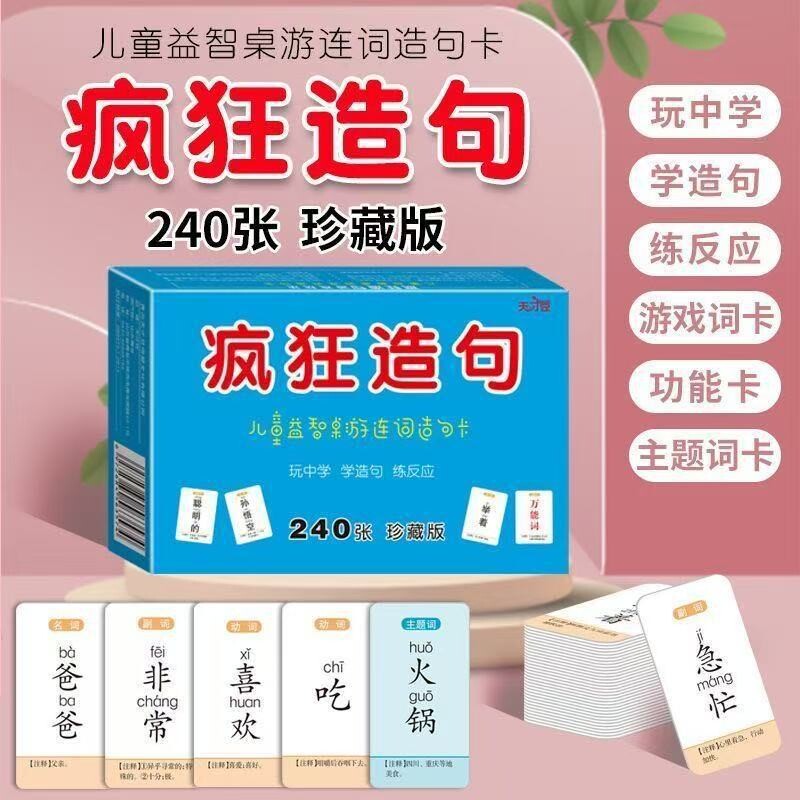 疯狂造句儿童益智桌游连词成句卡片亲子卡牌游戏小学句子词语拼音