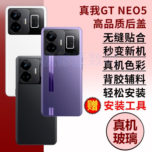 适用于真我GTNEO5后盖玻璃RealmeGTneo5后屏手机电池后壳替换维修外壳背屏盖密封胶