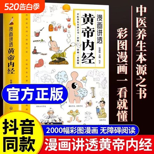 【正版】漫画讲透黄帝内经正版书籍二十四节气养生智慧十二时辰中医八大名著之一漫画图解黄帝内经一看就懂原版大全漫画版书籍