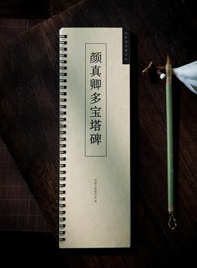 唐颜真卿多宝塔碑原帖简体旁注 碑帖楷书毛笔书法字帖 多宝塔原贴近距离临摹卡颜体书法楷书楷体