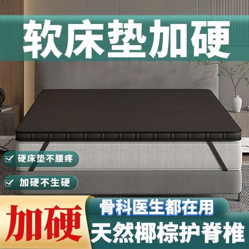床垫硬垫软床垫加硬神器薄椰棕腰软床变硬硬板太软改硬黄麻乳胶图片