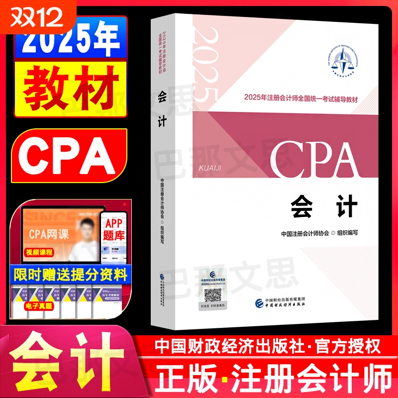 任选现货注册会计师2025年官方教材全套注册会计备考中注协注会cpa税法经济法财务成本管理财管公司战略与风险管理审计正版财政