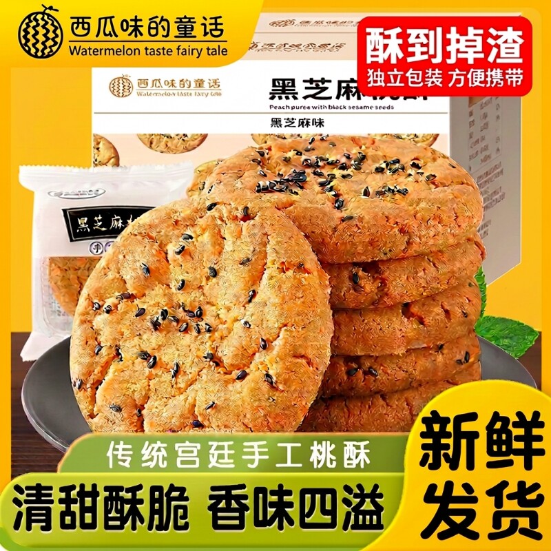 宫廷黑芝麻老式桃酥饼干中式传统糕点心粗粮零食小吃特产核桃酥