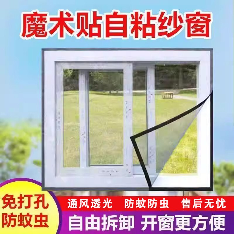 简易防蚊纱窗网自装型家用自粘式窗户沙窗帘免打孔魔术贴可拆卸