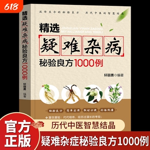 精选疑难杂病秘验良方1000例 杂病辩证病因病机治疗方法外治法 含内外男妇骨五官科中医疑难杂症偏方书疑难杂病经方合方辨治辩证