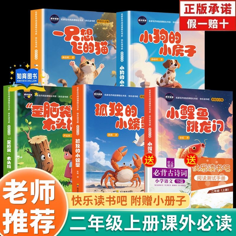 小鲤鱼跳龙门全套5册快乐读书吧二年级上册快乐读书吧人教版孤独的小