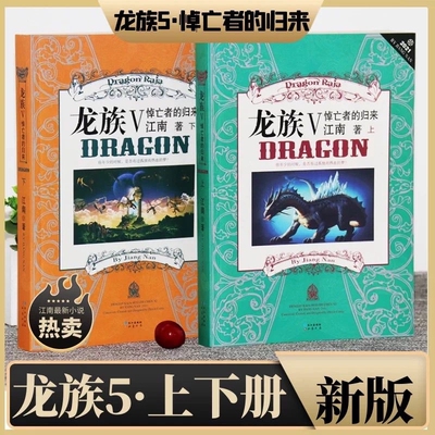 正版现货龙族5悼亡者的归来全套上下两册江南著玄幻小说书新版第五部