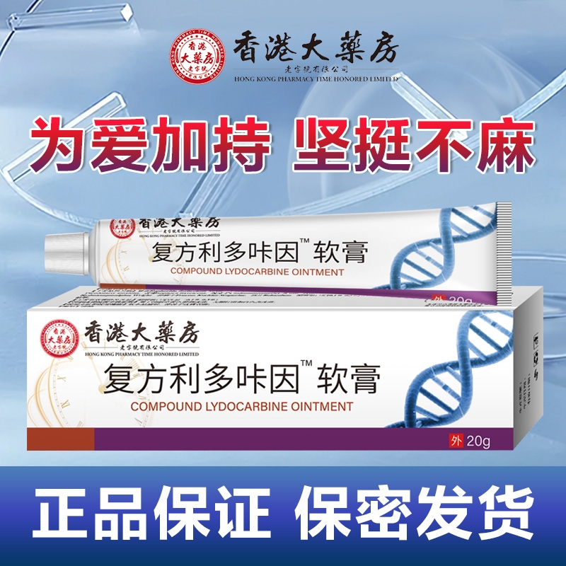 复方男用利多咔卡因乳膏男士专用软膏官方旗舰店正品盐酸延凝胶时