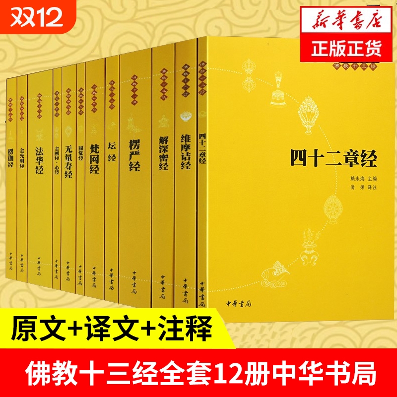 佛教十三经全12册原文注释