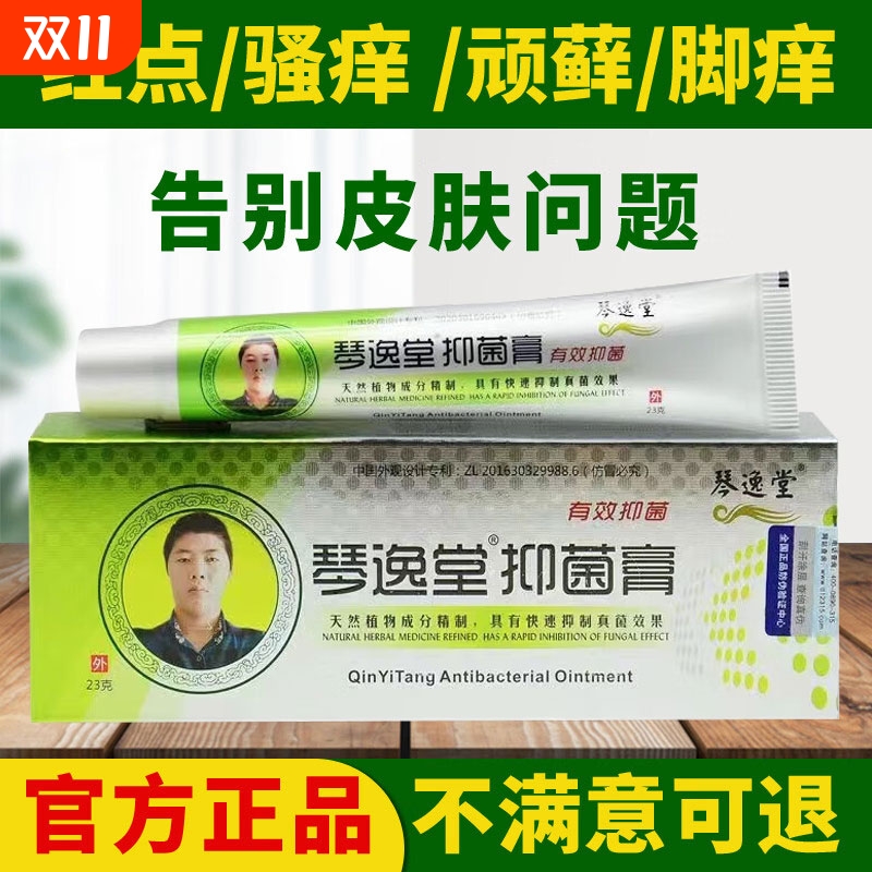 琴逸堂抑菌膏真菌王软膏灰甲官方正品旗舰店脚气皮肤体藓
