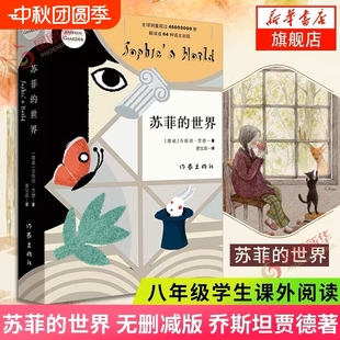 原著無刪減 正版 書籍 新版 社 世界 蘇菲 新華正版 八年級下冊初中閱讀課外書籍喬斯坦賈德文學哲學啟蒙入門外國小說作家出版