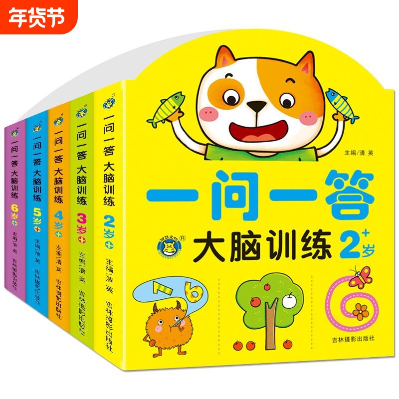 一问一答大脑训练幼儿2-3-4-56岁儿童左右脑开发思维游戏书籍