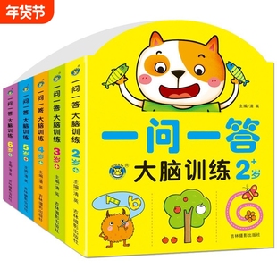 一问一答大脑训练幼儿2-3-4-56岁儿童左右脑开发思维游戏书籍幼儿启蒙认知