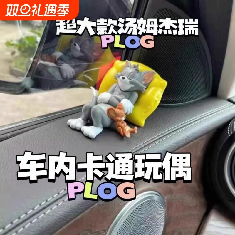新款猫和老鼠汤姆杰瑞车载摆件卡通书桌面手办玩偶可爱车内小装饰