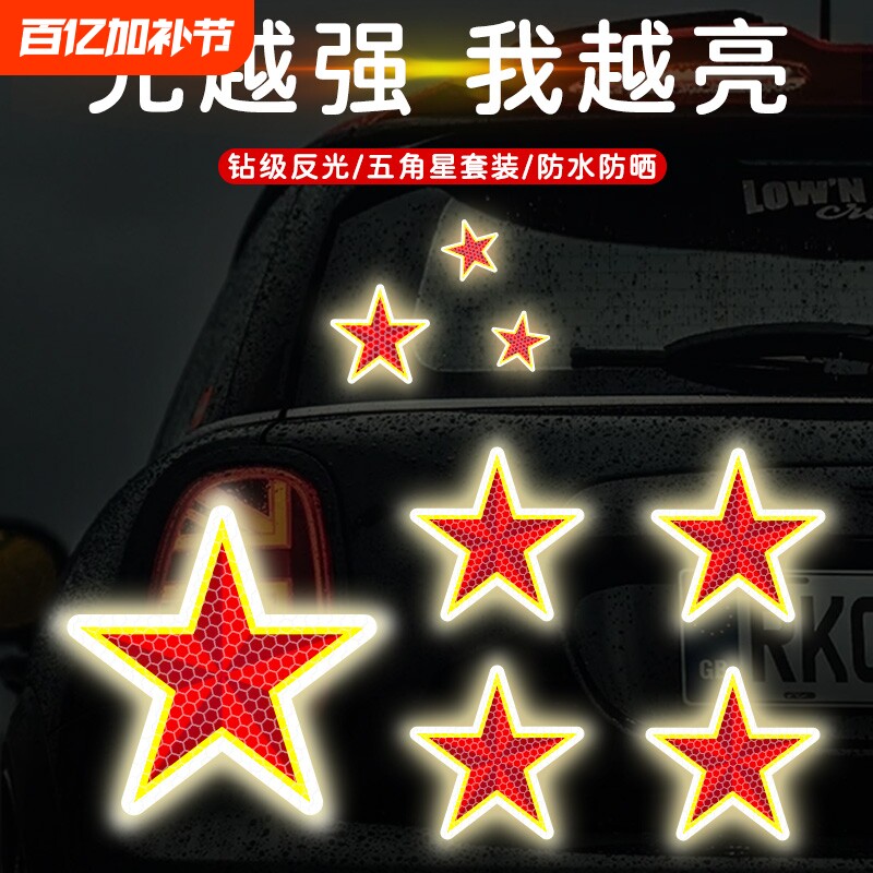 汽车后尾警示装饰贴五角星后备箱尾门车身头盔夜间强防水反光车贴