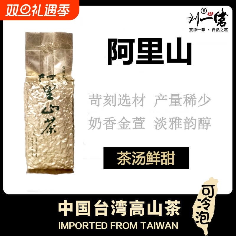 刘一茗正宗台湾阿里山茶金萱乌龙茶高山茶清香型新茶袋装冷泡茶