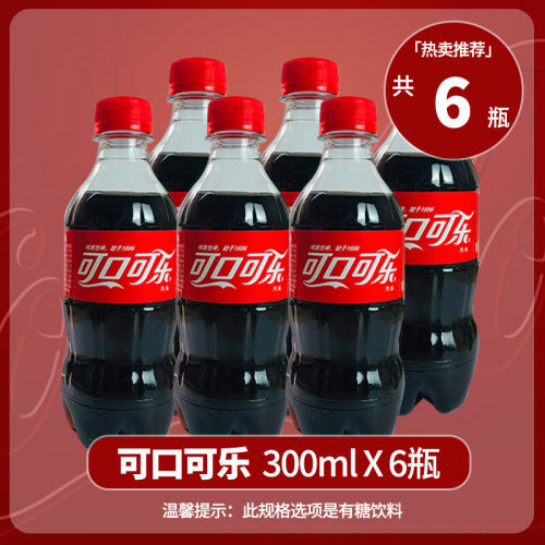 夏日饮料可口可乐含糖/无糖300ml