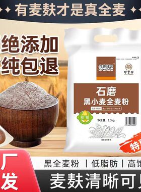 黑全麦粉5斤装全麦面粉烘焙专用面包馒头黑小麦粉含麦麸杂粮粉