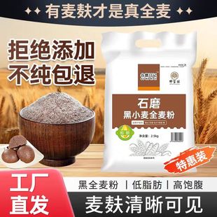 黑全麦粉5斤装全麦面粉烘焙专用面包馒头黑小麦粉含麦麸杂粮粉