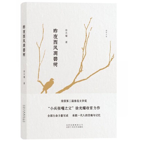 当当网 昨夜西风凋碧树 徐光耀 北京十月文艺出版社 正版书籍