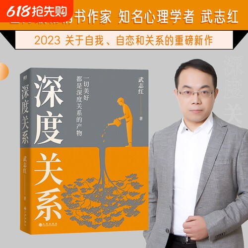 深度关系武志红2023年重磅新作继为何家会伤人之后关于自我自恋和的又一里程碑式作品心理自助自救指南正版书籍登天畅销书勇敢值得