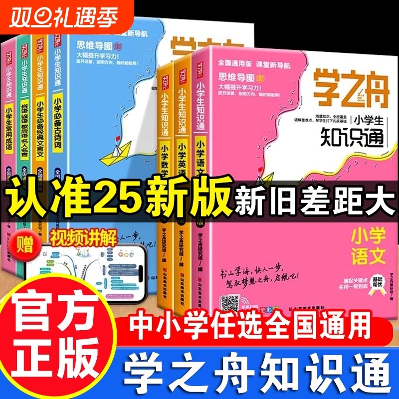 2025新版知识通小学初中语文数学英语全彩版必背古诗词文言文常用