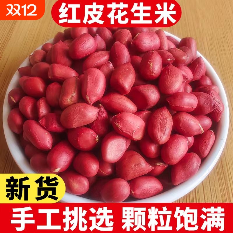 红衣生花生米500g农家带壳小粒新鲜四粒红皮花生仁新货批发价原味